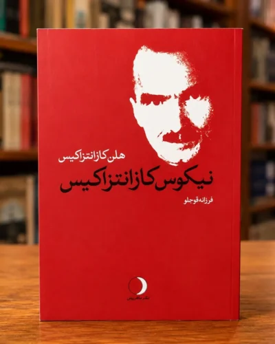 جلد کتاب نیکوس کازانتزاکیس: یک زندگی‌نامه، نوشته هلن کازانتزاکیس، ترجمه فرزانه قوجلو، نشر ماه‌ریز