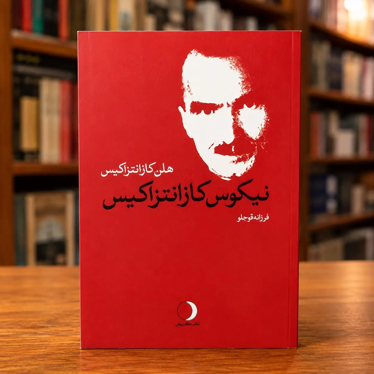 نیکوس کازانتزاکیس: یک زندگینامه | هلن کازانتزاکیس جلد کتاب نیکوس کازانتزاکیس: یک زندگینامه، نوشته هلن کازانتزاکیس، ترجمه فرزانه قوجلو، نشر ماهریز