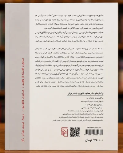 پشت جلد کتاب صادق هدایت از افسانه تا واقعیت، نشر مرکز، با معرفی کتاب و بارکد چاپ‌شده روی نسخه