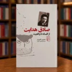 جلد کتاب صادق هدایت از افسانه تا واقعیت نوشته همایون کاتوزیان، ترجمه فیروزه مهاجر، نشر مرکز