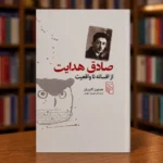 جلد کتاب صادق هدایت از افسانه تا واقعیت نوشته همایون کاتوزیان، ترجمه فیروزه مهاجر، نشر مرکز