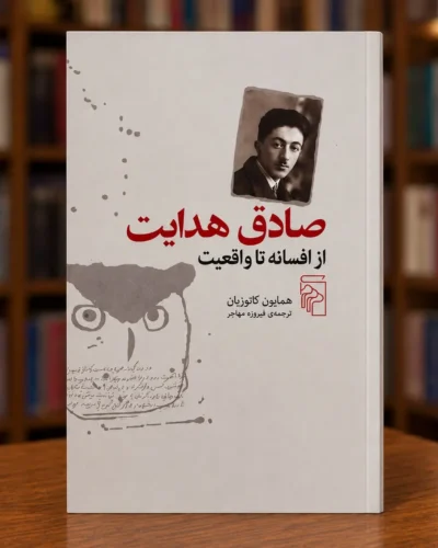 جلد کتاب صادق هدایت از افسانه تا واقعیت نوشته همایون کاتوزیان، ترجمه فیروزه مهاجر، نشر مرکز
