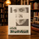 جلد کتاب شب یک، شب دو اثر بهمن فرسی، نسخهٔ فارسی جلد سخت