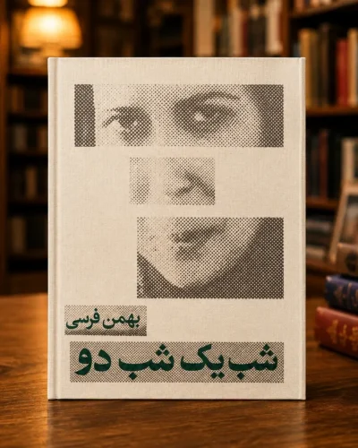 جلد کتاب شب یک، شب دو اثر بهمن فرسی، نسخهٔ فارسی جلد سخت