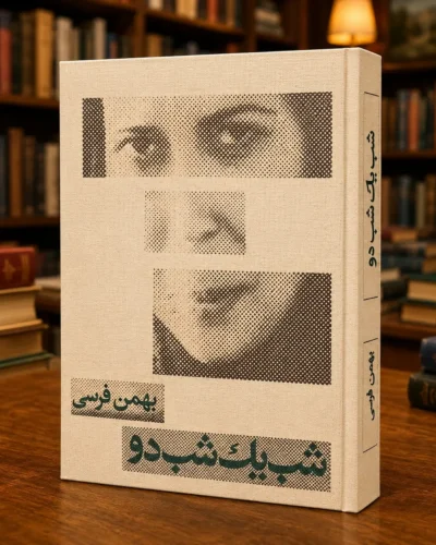 نمای جلد و عطف کتاب شب یک، شب دو اثر بهمن فرسی، نسخهٔ فارسی جلد سخت
