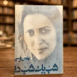 نمای دوم جلد شومیز افست کتاب شب یک، شب دو اثر بهمن فرسی