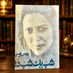 جلد شومیز افست کتاب شب یک، شب دو اثر بهمن فرسی