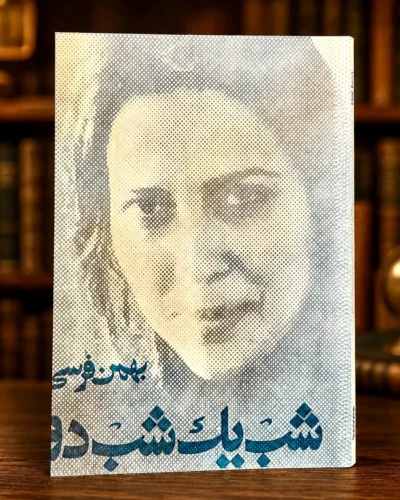 جلد شومیز افست کتاب شب یک، شب دو اثر بهمن فرسی