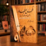 جلد کتاب شمس النهار، نمایشنامه توفیق الحکیم با ترجمه عبدالعلی دیلمی، نسخه کمیاب در کتابفروشی الفبا استرالیا