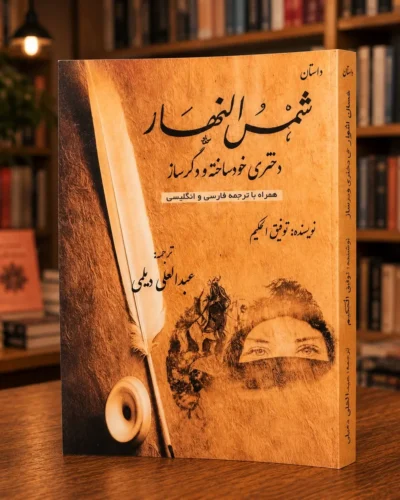 جلد کتاب شمس النهار، نمایشنامه توفیق الحکیم با ترجمه عبدالعلی دیلمی، نسخه کمیاب در کتابفروشی الفبا استرالیا