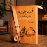 تصویر دوم کتاب شمس النهار، نمایشنامه توفیق الحکیم با ترجمه عبدالعلی دیلمی، نسخه کمیاب در کتابفروشی الفبا استرالیا