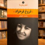 جلد کتاب شعر زمان ما ۴: فروغ فرخزاد تألیف، نقد و گردآوری محمد حقوقی، نشر نگاه