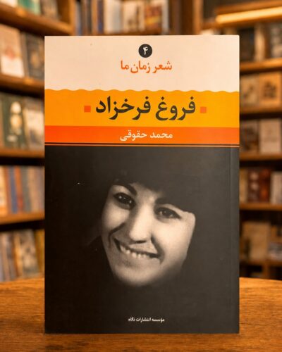جلد کتاب شعر زمان ما ۴: فروغ فرخزاد تألیف، نقد و گردآوری محمد حقوقی، نشر نگاه