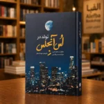 جلد کتاب تولد در لس‌آنجلس، خاطرات محمد عرب، به کوشش بهزاد دانشگر، نشر عهد مانا، کتابفروشی الفبا استرالیا