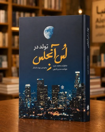 جلد کتاب تولد در لس‌آنجلس، خاطرات محمد عرب، به کوشش بهزاد دانشگر، نشر عهد مانا، کتابفروشی الفبا استرالیا