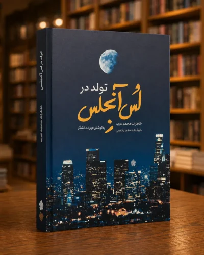 تصویر دوم کتاب تولد در لس‌آنجلس، خاطرات محمد عرب، به کوشش بهزاد دانشگر، نشر عهد مانا، کتابفروشی الفبا استرالیا