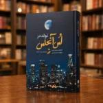 تصویر دوم راست‌به‌چپ کتاب تولد در لس‌آنجلس، خاطرات محمد عرب، به کوشش بهزاد دانشگر، نشر عهد مانا، کتابفروشی الفبا استرالیا