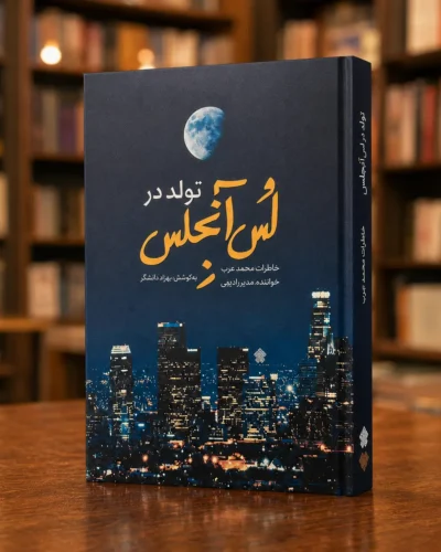 تصویر دوم راست‌به‌چپ کتاب تولد در لس‌آنجلس، خاطرات محمد عرب، به کوشش بهزاد دانشگر، نشر عهد مانا، کتابفروشی الفبا استرالیا