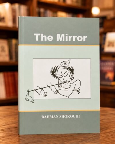 The Mirror by Bahman Shokouhi, English paperback front cover | کتاب The Mirror اثر بهمن شکوهی، جلد شومیز انگلیسی