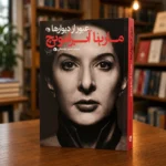 جلد کتاب عبور از دیوارها، خودزندگی‌نامه مارینا آبراموویچ، ترجمه سحر دولتشاهی، نشر اورکا، کتابفروشی الفبا استرالیا