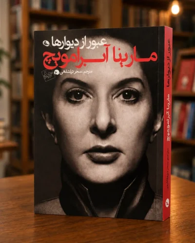 جلد کتاب عبور از دیوارها، خودزندگی‌نامه مارینا آبراموویچ، ترجمه سحر دولتشاهی، نشر اورکا، کتابفروشی الفبا استرالیا