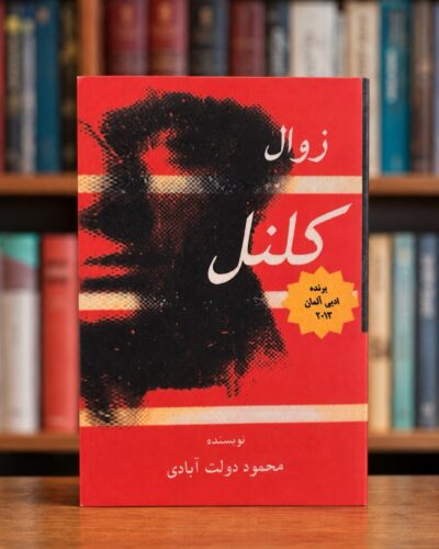 جلد کتاب زوال کلنل محمود دولت‌آبادی نسخه فارسی