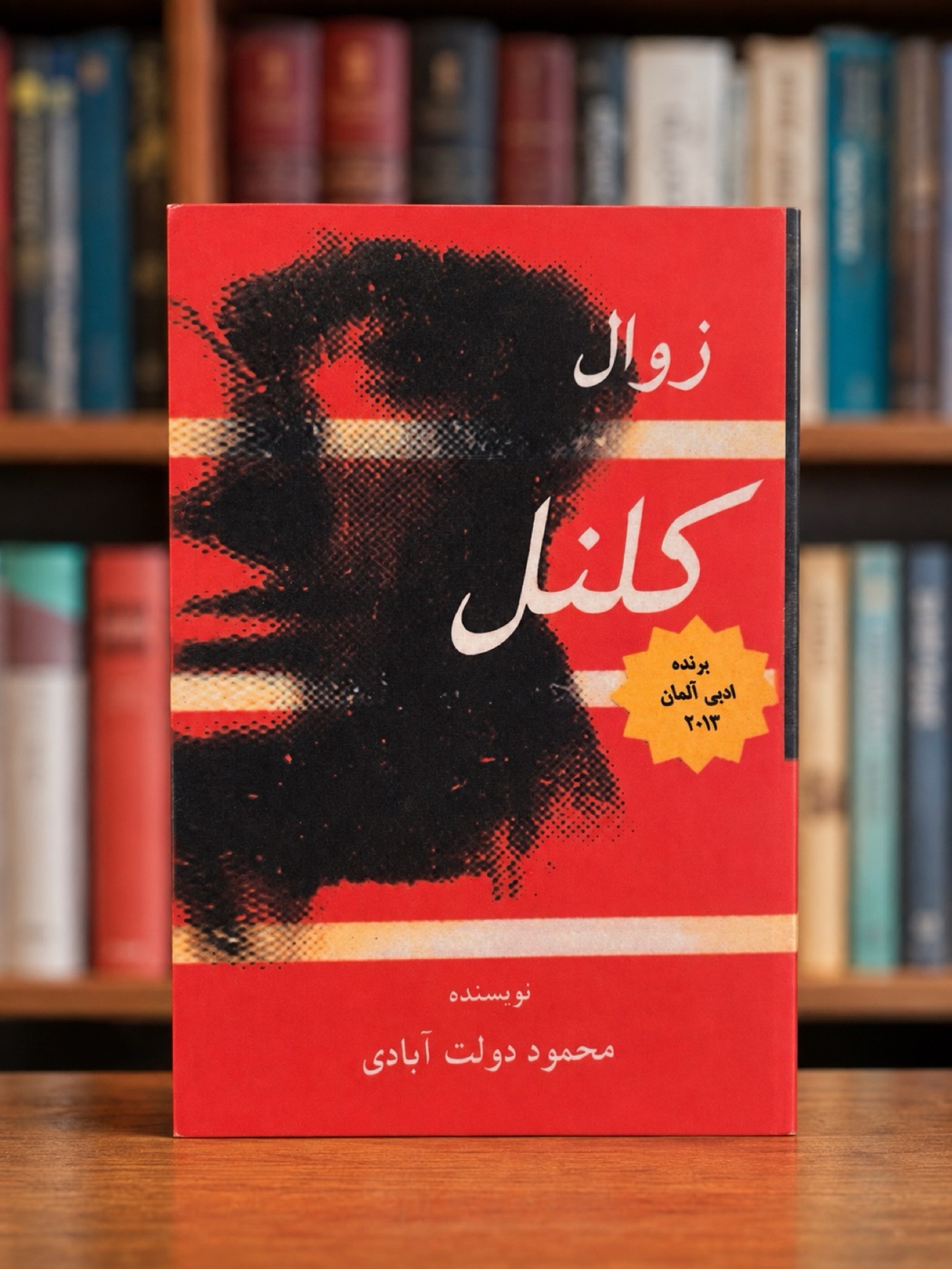 جلد اصلی کتاب زوال کلنل محمود دولت‌آبادی نسخه فارسی