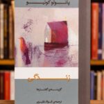 جلد کتاب جیبی زندگی گزینه گفتارها پائولو کوئلیو ترجمه فواد نظری