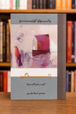 جلد کتاب جیبی زندگی گزینه گفتارها پائولو کوئلیو ترجمه فواد نظری