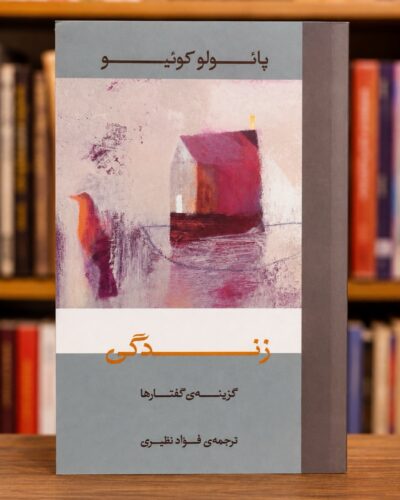 جلد کتاب جیبی زندگی گزینه گفتارها پائولو کوئلیو ترجمه فواد نظری