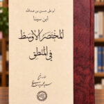 المختصر الأوسط فی المنطق – ابن‌سینا – نمای اصلی روی جلد با پس‌زمینه کتابفروشی | Al-Mukhtasar al-Awsat fi al-Mantiq – front view 1