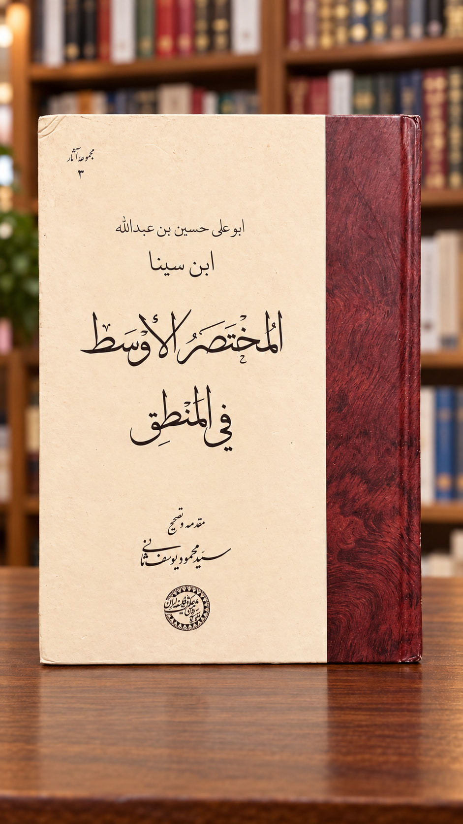 المختصر الأوسط فی المنطق – تصویر 1 المختصر الأوسط فی المنطق – ابنسینا – نمای اصلی روی جلد با پسزمینه کتابفروشی | Al-Mukhtasar al-Awsat fi al-Mantiq – front view 1