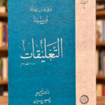 التعلیقات – ابن‌سینا – نمای اصلی روی جلد با پس‌زمینه کتابفروشی | Al-Taliqat – front view 1