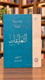 التعلیقات – ابن‌سینا – نمای اصلی روی جلد با پس‌زمینه کتابفروشی | Al-Taliqat – front view 1