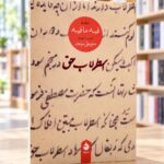روی جلد کتاب اسطرلاب حق، نشر ماهی، در کتابفروشی روشن
