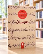 روی جلد کتاب اسطرلاب حق، نشر ماهی، در کتابفروشی روشن