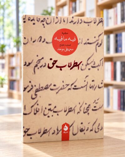 روی جلد کتاب اسطرلاب حق، نشر ماهی، در کتابفروشی روشن