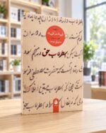 نمای دوم روی جلد کتاب اسطرلاب حق، نشر ماهی، در کتابفروشی روشن