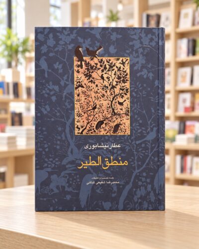 روی جلد کتاب منطق‌الطیر، نشر سخن، در کتابفروشی روشن