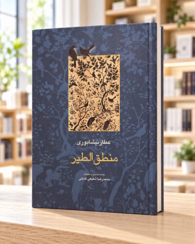نمای دوم روی جلد کتاب منطق‌الطیر، نشر سخن، در کتابفروشی روشن