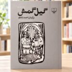 روی جلد کتاب گیل‌گمش، نشر چشمه، در کتابفروشی روشن