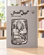 روی جلد کتاب گیل‌گمش، نشر چشمه، در کتابفروشی روشن