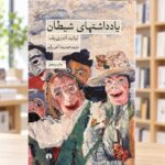 روی جلد کتاب یادداشت‌های شیطان، نشر علمی و فرهنگی، در کتابفروشی روشن