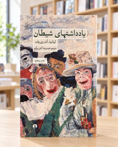 روی جلد کتاب یادداشت‌های شیطان، نشر علمی و فرهنگی، در کتابفروشی روشن