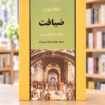 روی جلد کتاب ضیافت، نشر جامی، در کتابفروشی روشن