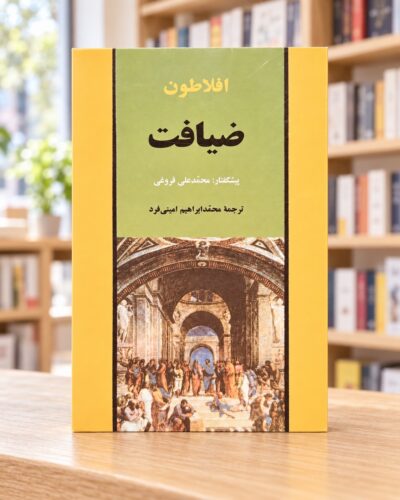روی جلد کتاب ضیافت، نشر جامی، در کتابفروشی روشن