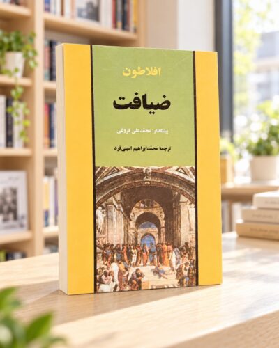 نمای دوم روی جلد کتاب ضیافت، نشر جامی، در کتابفروشی روشن