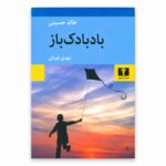 جلد کتاب بادبادک‌باز | خالد حسینی | ترجمه مهدی غبرائی | نشر نیلوفر