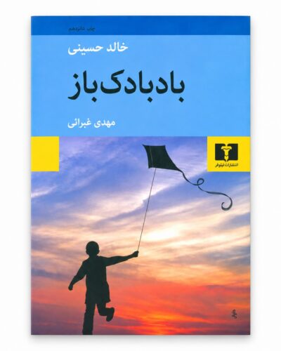 جلد کتاب بادبادک‌باز | خالد حسینی | ترجمه مهدی غبرائی | نشر نیلوفر