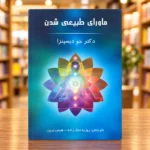ماورای طبیعی شدن جو دیسپنزا، ترجمه روزبه ملک‌زاده و هیمن برین | Becoming Supernatural